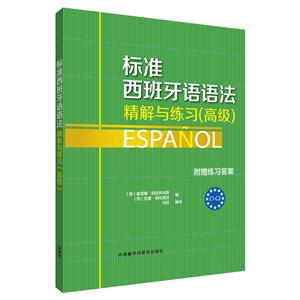 标准西班牙语语法精解与练习(高级)-C1-C2-附赠练习答案