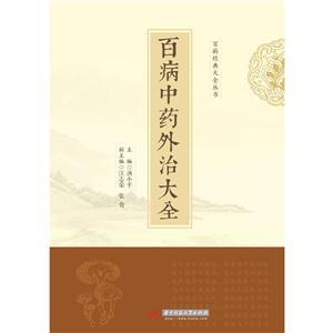百病中药外治大全