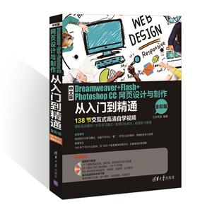 中文版Dreamweaver+Flash+Photoshop CC网页设计与制作从入门到精