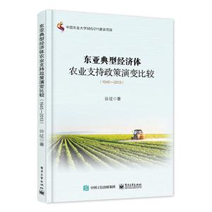 东亚典型经济体农业支持政策演变比较(1945－2013)