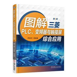 图解三菱PLC.变频器与触摸屏综合应用