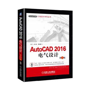 AutoCAD 2016电气设计-第5版