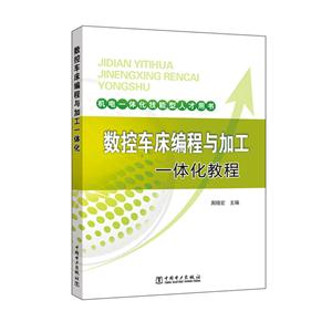 数控车床编程与加工一体化教程