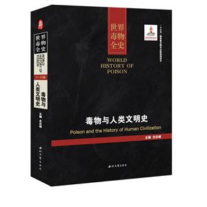 毒物与人类文明史-世界毒物全史-1-10卷