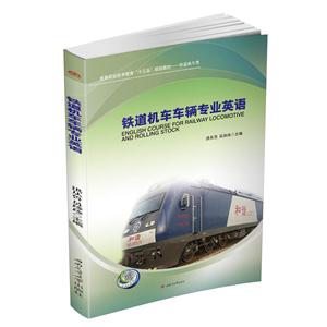 铁道机车车辆专业英语