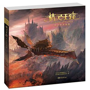 精灵王座 : 官方艺术鉴赏