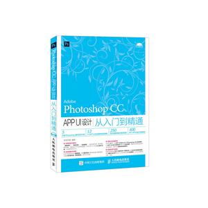 Photoshop CC APP UI设计从入门到精通-(附光盘)