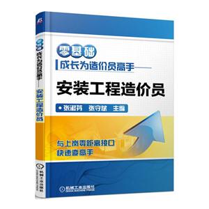零基础成长为造价员高手-安装工程造价员