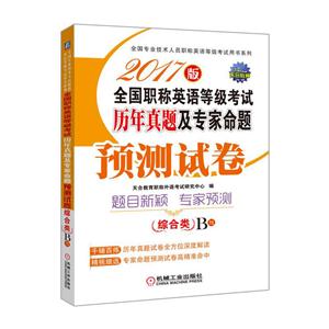 综合类.B级-全国职称英语等级考试历年真题及专家命题预测试卷-2017版