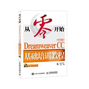 从零开始-Dreamweaver CC基础培训教程-中文版-(附光盘)