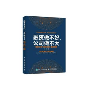 融资做不好.公司做不大-融资必知+股权规划+融资制胜