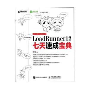 LoadRunner 12七天速成宝典