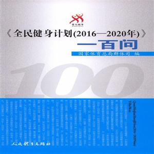 《全民健身计划(2016-2020年)》一百问