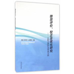 绩效评价.校正及优化研究-以职业病防治领域为例