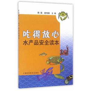 吃得放心-水产品安全读本