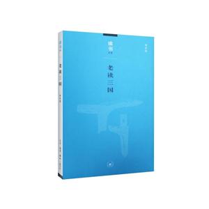 老读三国