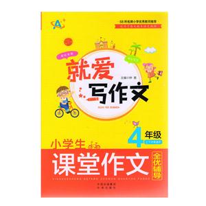 4年級(jí)-小學(xué)生課堂作文全優(yōu)輔導(dǎo)-就愛(ài)寫作文-上下學(xué)期通用