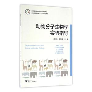 动物分子生物学实验指导