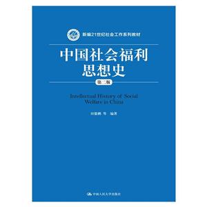 中国社会福利思想史-第二版