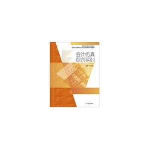 会计仿真综合实训