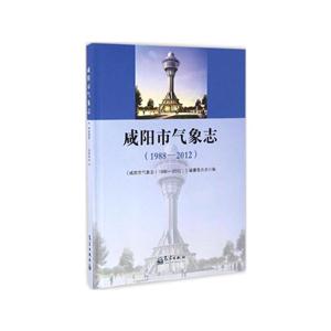 988-2012-咸阳市气象志"