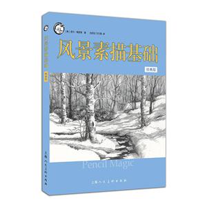 风景素描基础-经典版
