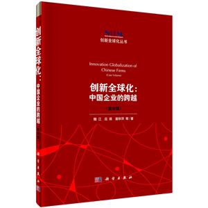 创新全球化:中国企业的跨越(案例辑)