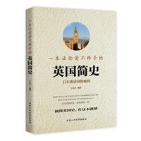 《一本让你爱不释手的英国简史》(江乐兴编著