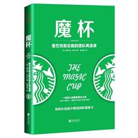 魔杯-星巴克前总裁的团队再造课