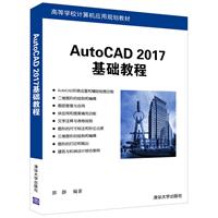 《中文版AutoCAD 2017基础教程》(倪鑫)【图