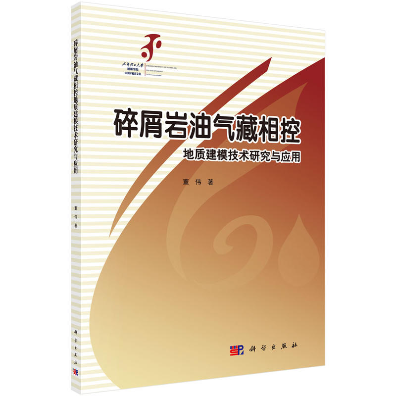 碎屑岩油气藏相控地质建模技术研究与应用