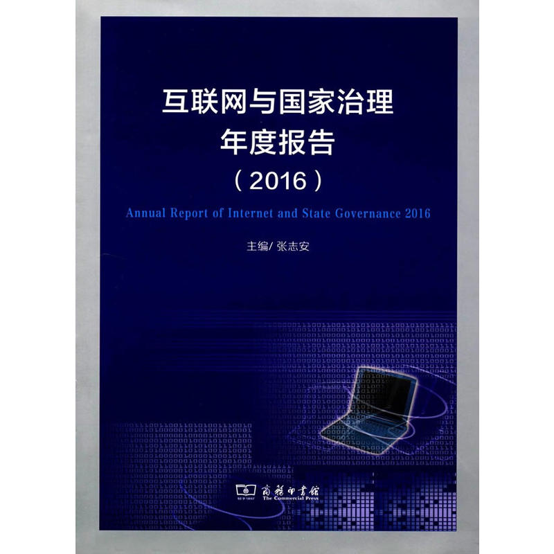 互联网与国家治理年度报告:2016:2016