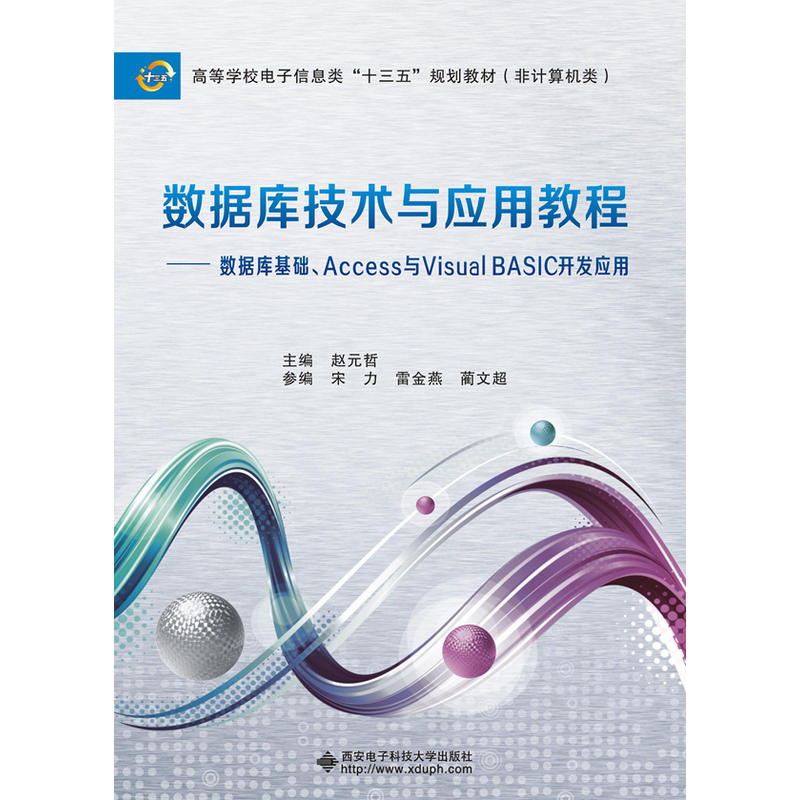 数据库技术与应用教程——数据库基础、Access与Visual BASIC开发应用