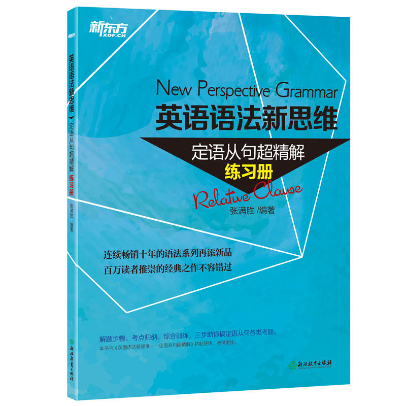 英语语法新思维-定语从句超精解练习册