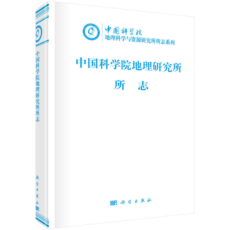 1940-1999-中国科学院地理研究所所志