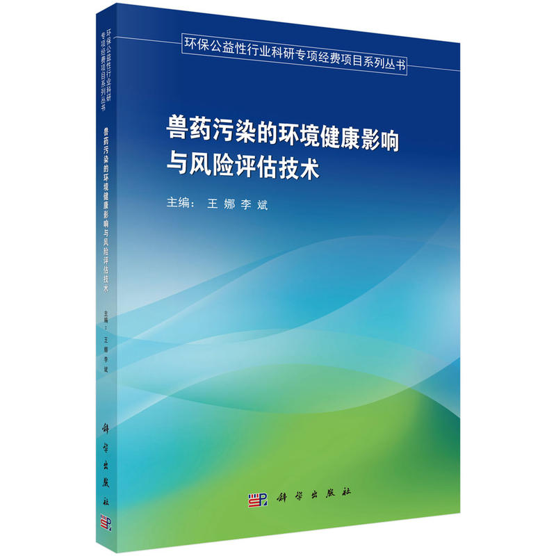 兽药污染的环境健康影响与风险评估技术