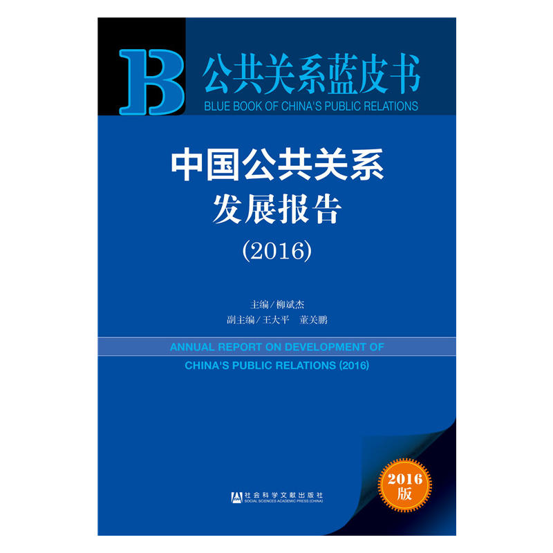 2016-中国公共关系发展报告-公共关系蓝皮书-2016版