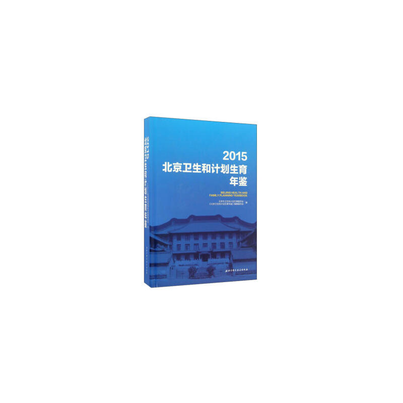 2015北京卫生和计划生育年鉴