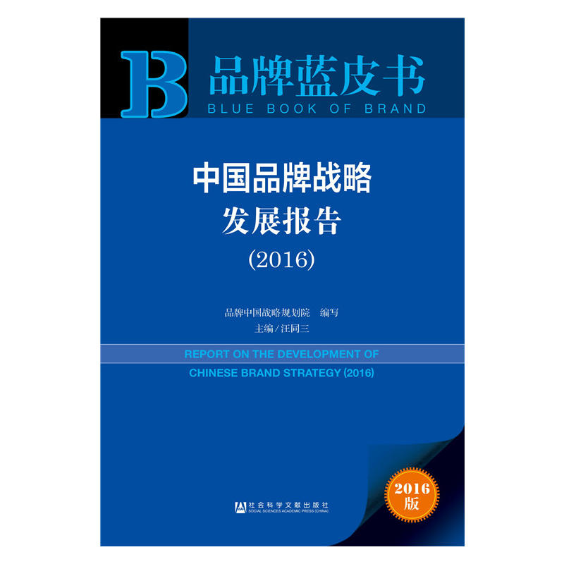 2016-中国品牌战略发展报告-品牌蓝皮书-2016版
