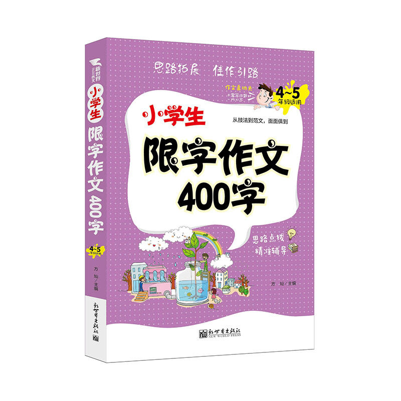 小学生限字作文400字-4-5年级适用