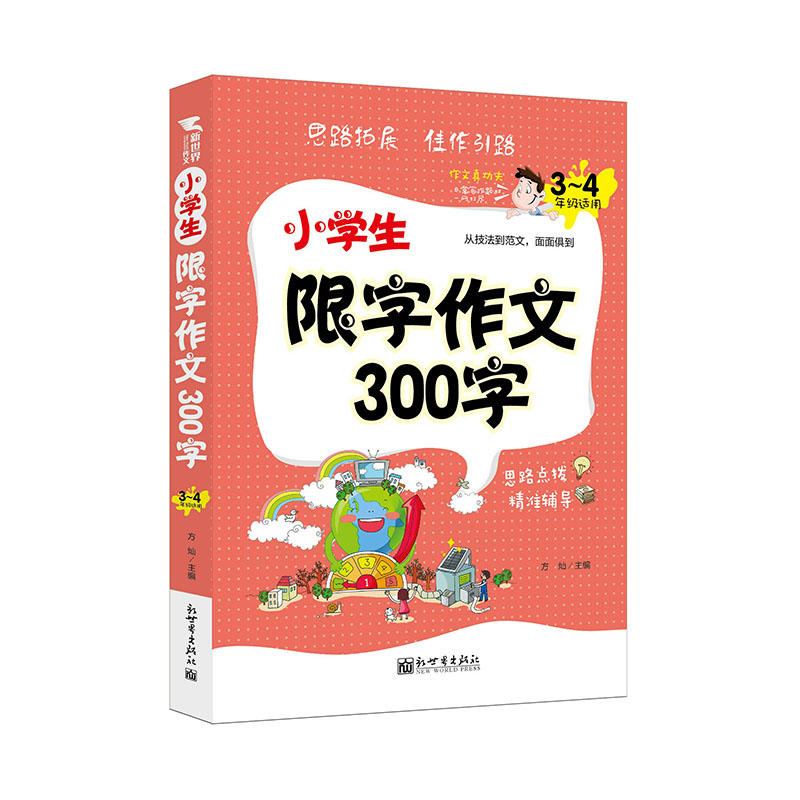 小学生限字作文300字-3-4年级适用