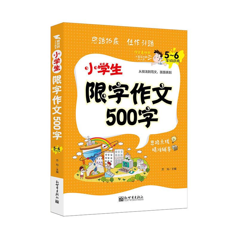 小学生限字作文500字-5-6年级适用