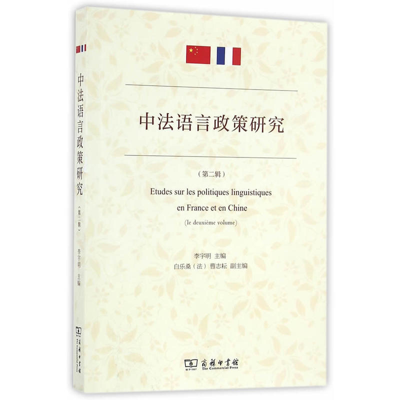 中法语言政策研究-(第二辑)