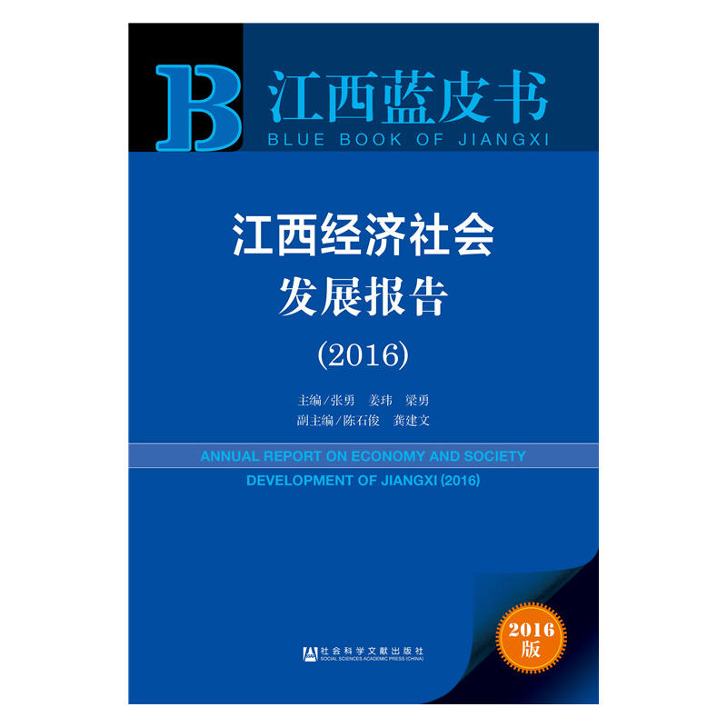 2016-江西经济社会发展报告-江西蓝皮书-2016版