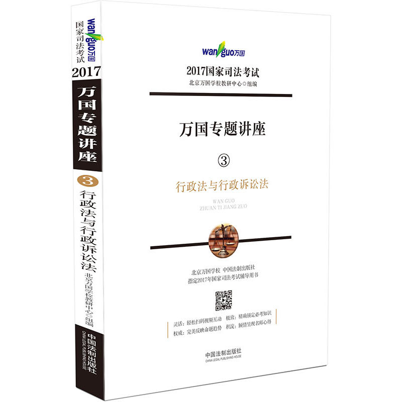 行政法与行政诉讼法-万国专题讲座-2017国家司法考试-3