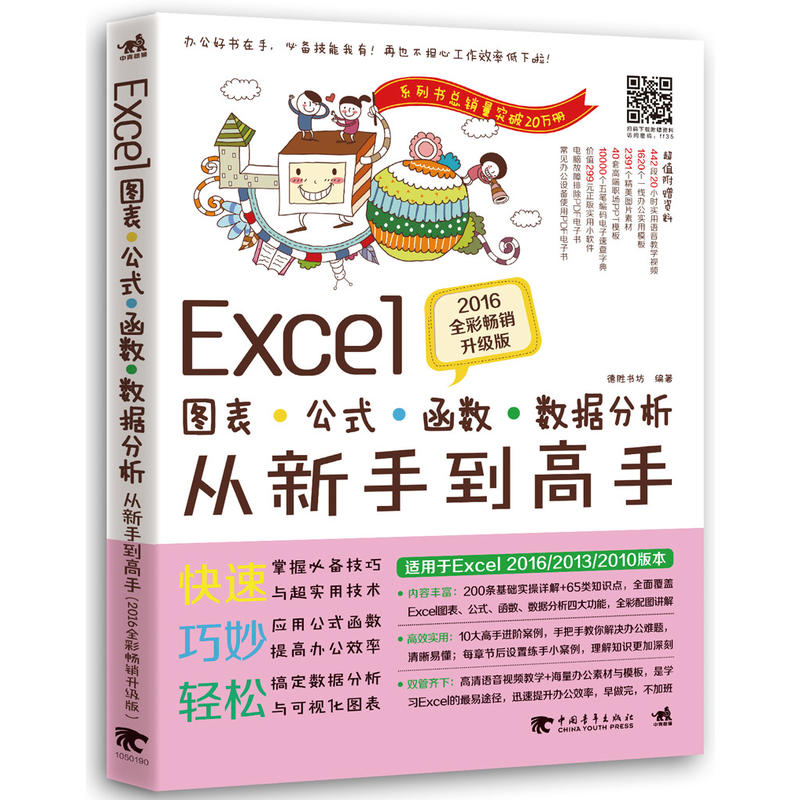 Excel图表公式函数数据分析从新手到高手-2016全彩畅销升级版