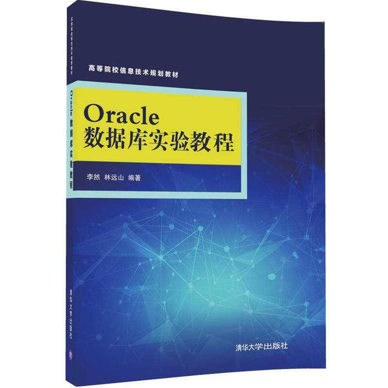 Oracle数据库实验教程