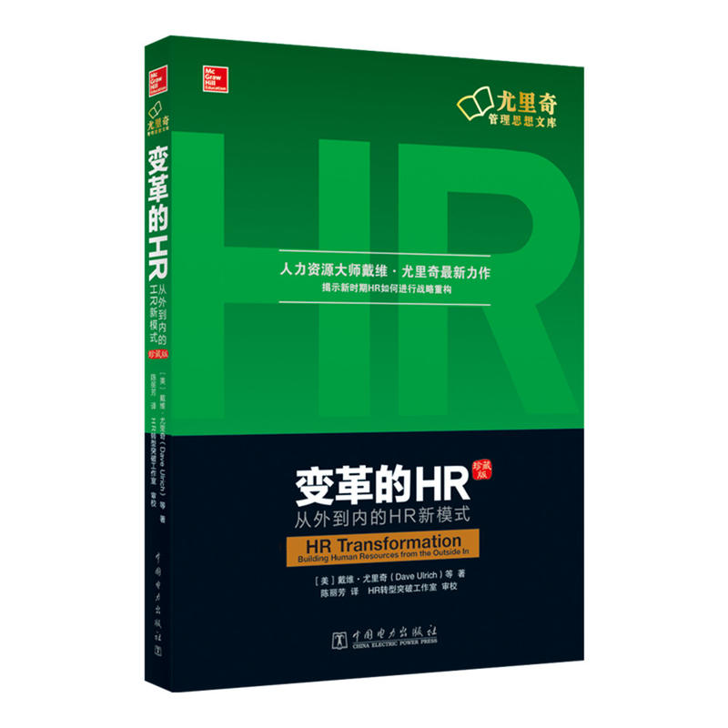 变革的HR-从外到内的HR新模式