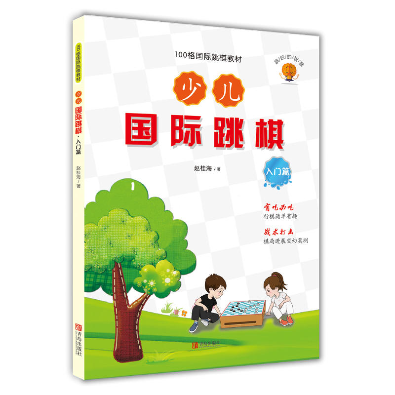 入门篇-少儿国际跳棋