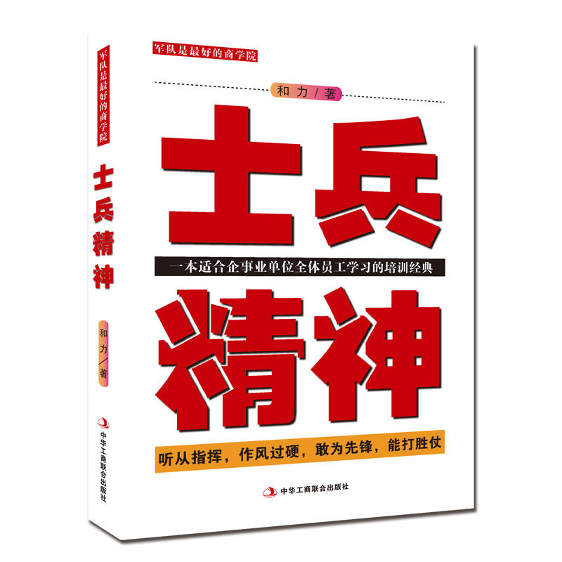 士兵精神-一本适合企事业单位全体员工学习的培训经典